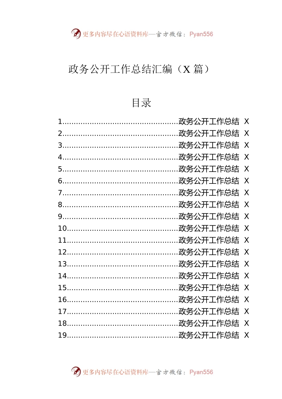 政务公开工作总结汇编（40篇）.docx_第1页