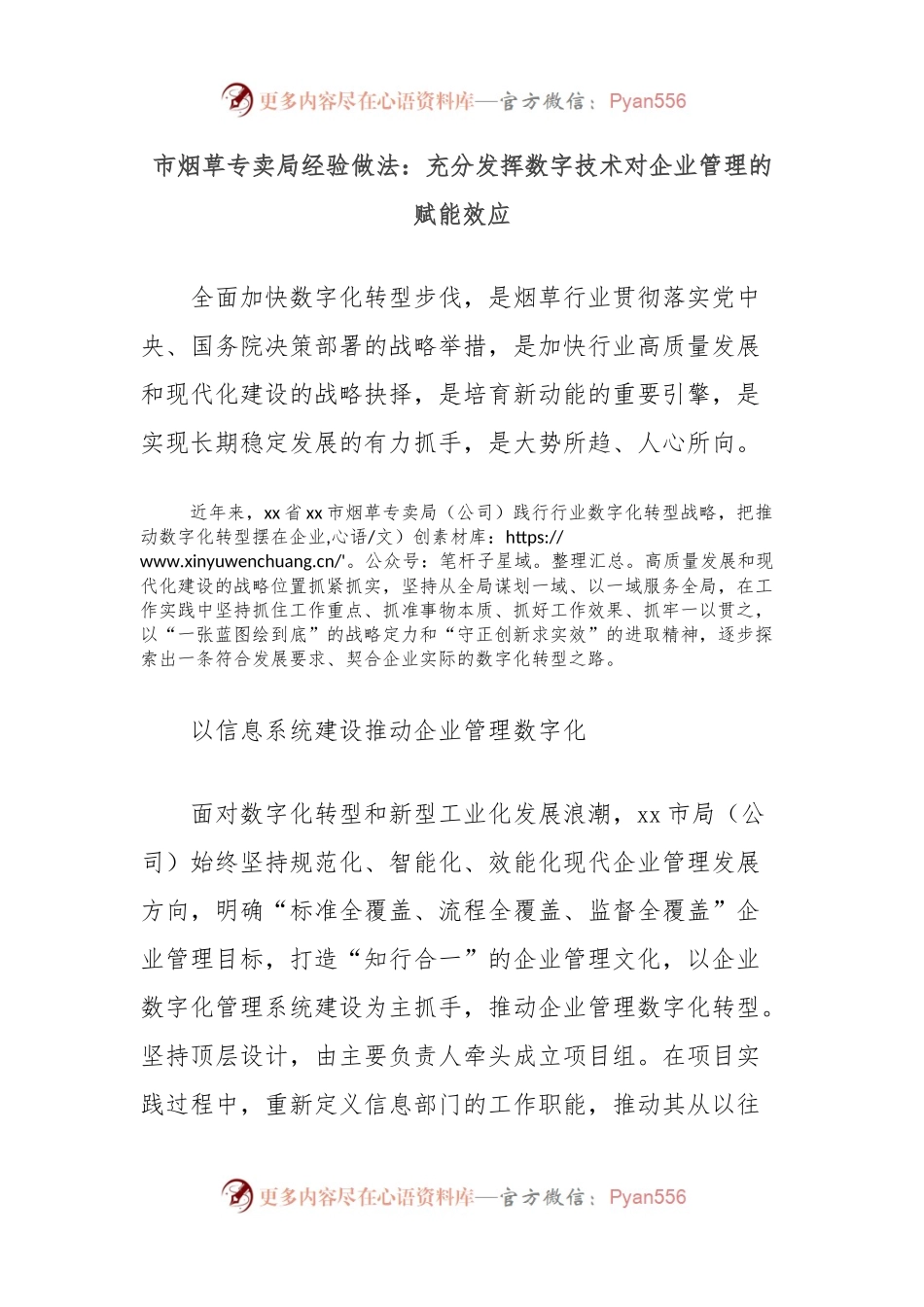 市烟草专卖局经验做法：充分发挥数字技术对企业管理的赋能效应.docx_第1页