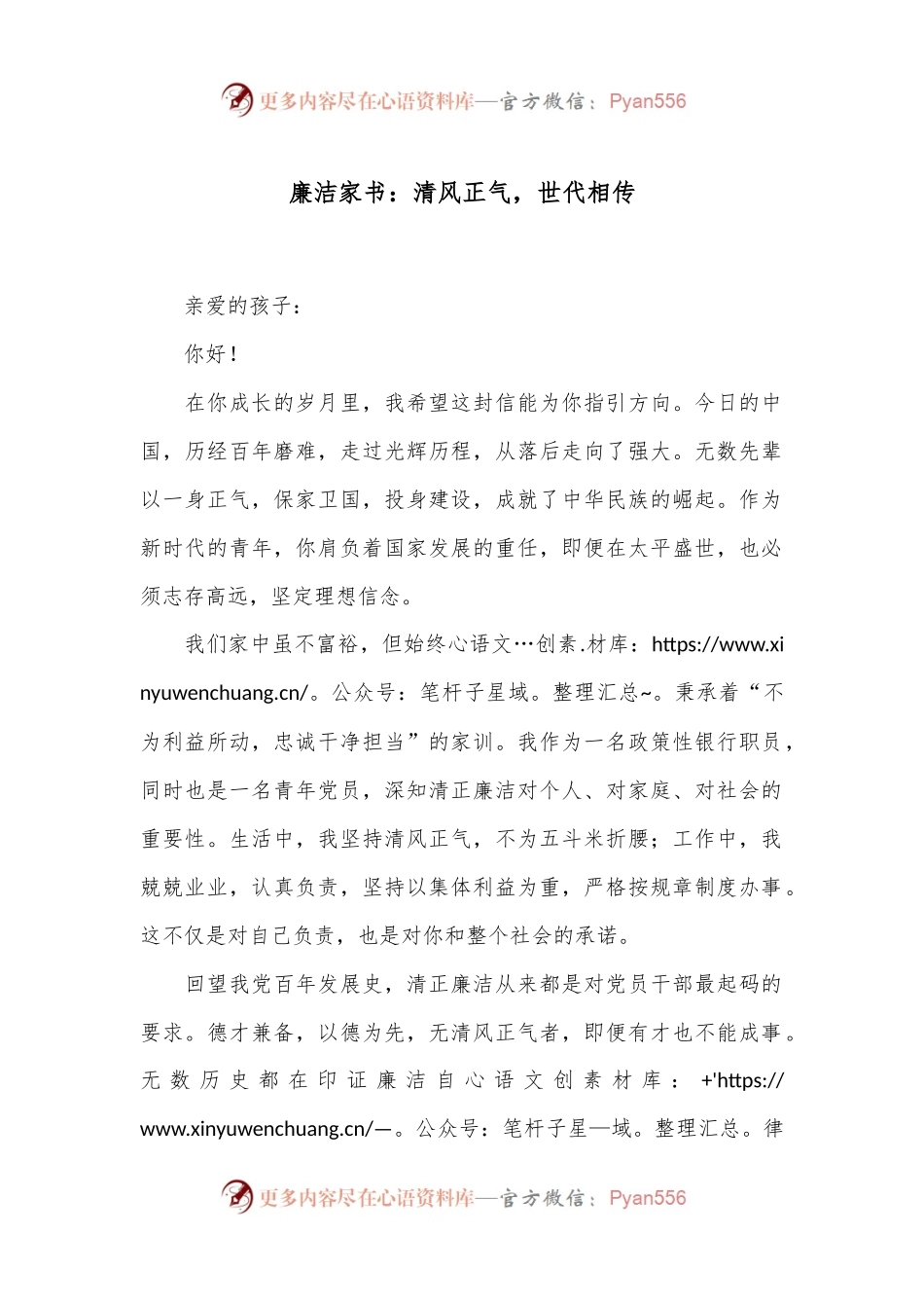 廉洁家书：清风正气，世代相传.docx_第1页
