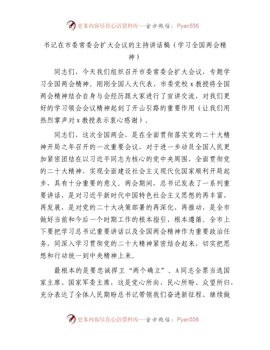 市委常委会扩大会议（两会专题）主持讲话稿.docx_第1页