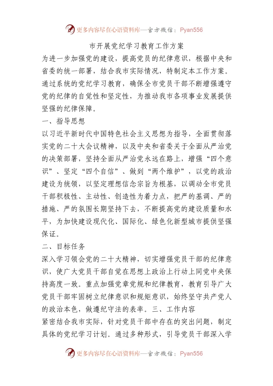 市开展党纪学习教育工作方案.docx_第1页