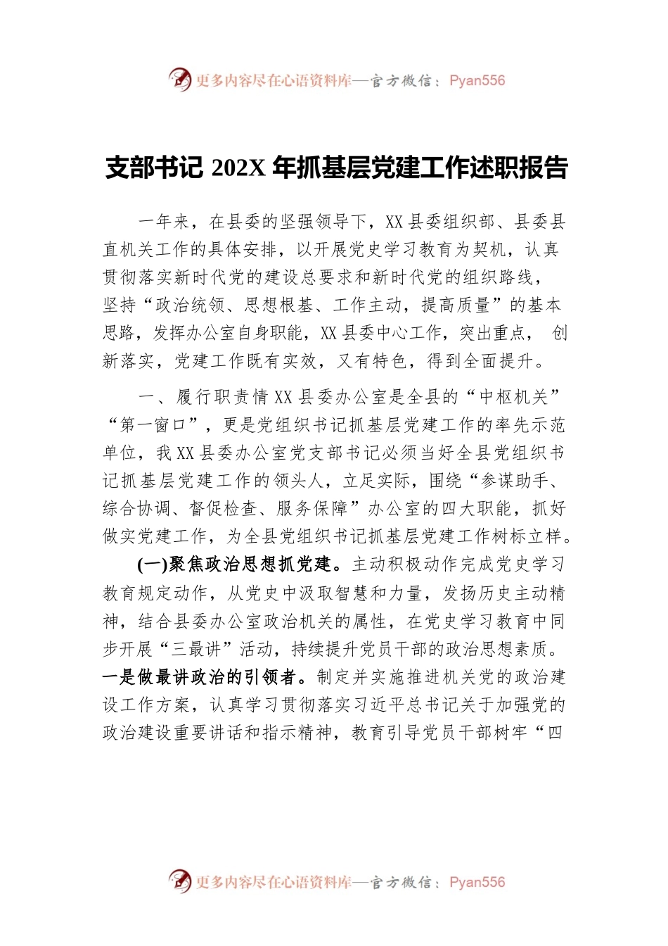 支部书记202X年抓基层党建工作述职报告.docx_第1页