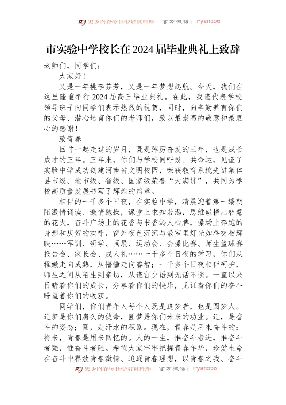 市实验中学校长在2024届毕业典礼上致辞.docx_第1页