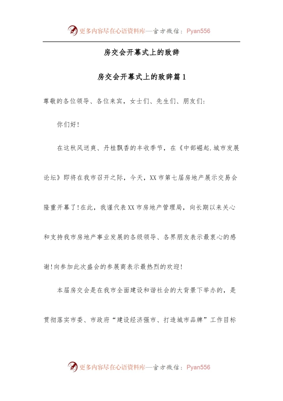 房交会开幕式上的致辞.docx_第1页