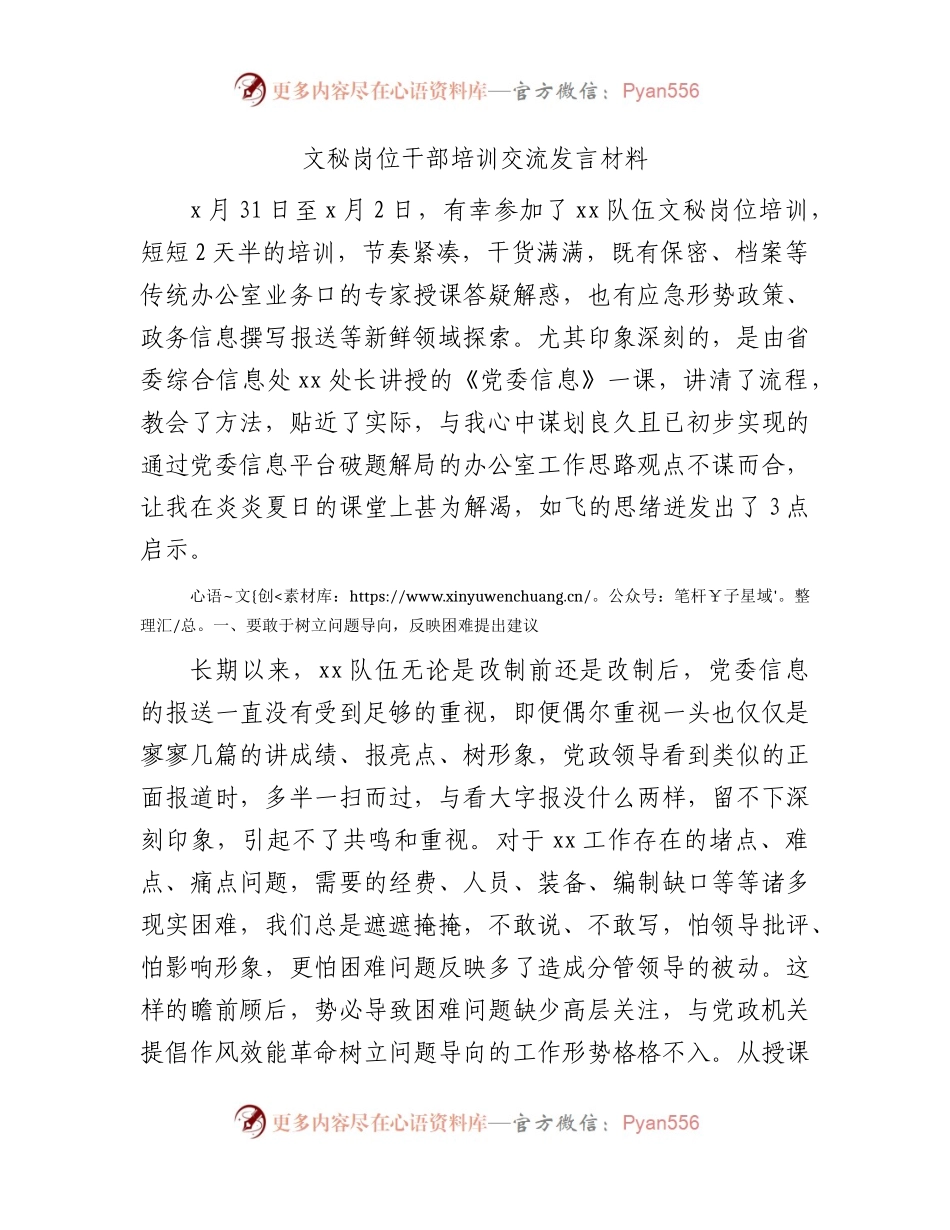 文秘岗位干部培训交流发言.docx_第1页