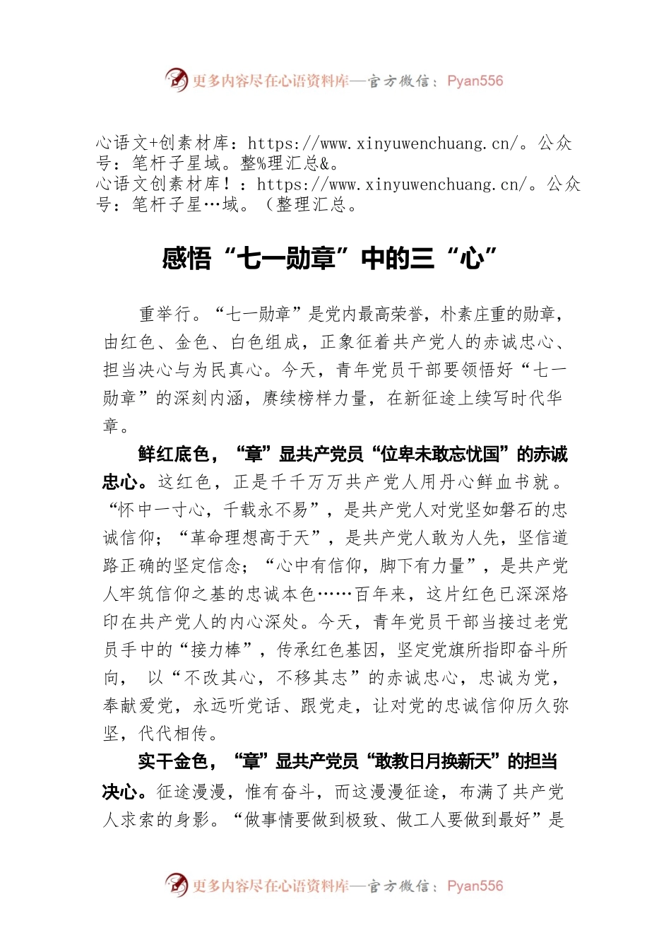 感悟“七一勋章”中的三“心”.docx_第1页