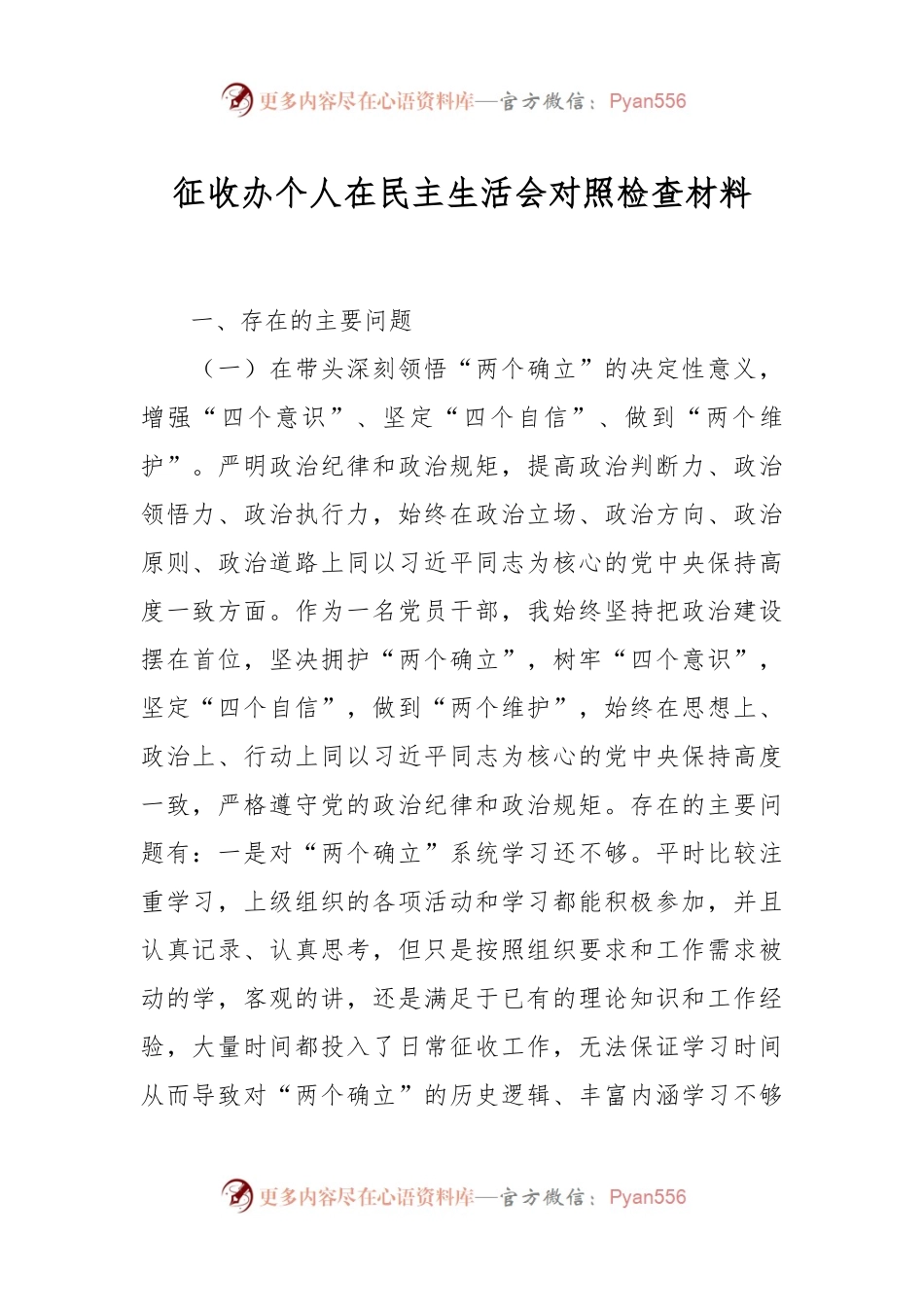 征收办个人在民主生活会对照检查材料.docx_第1页