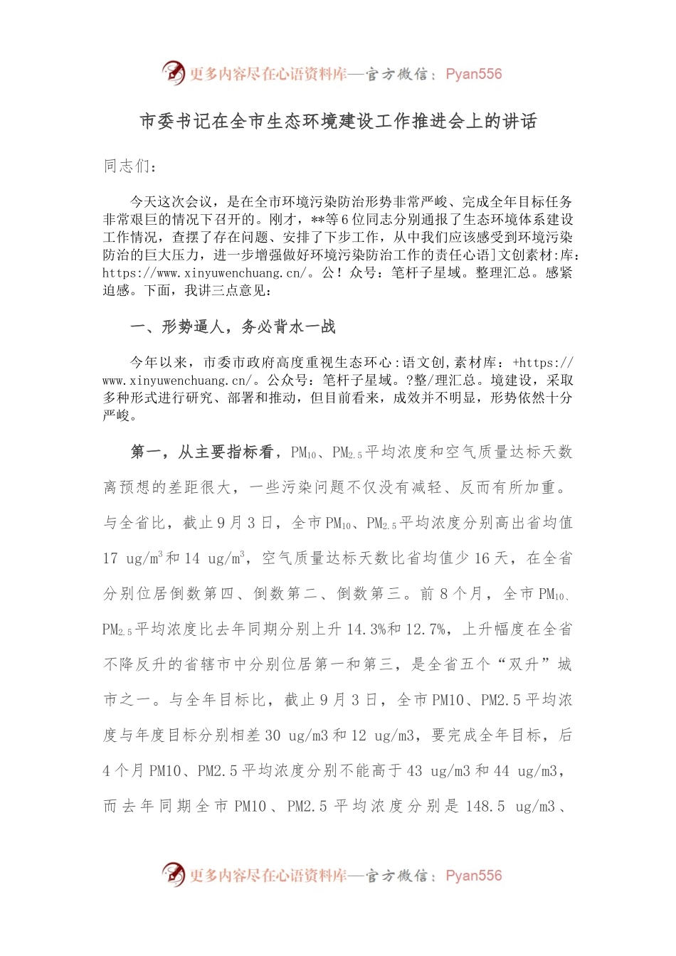 市委书记在全市生态环境建设工作推进会上的讲话.docx_第1页