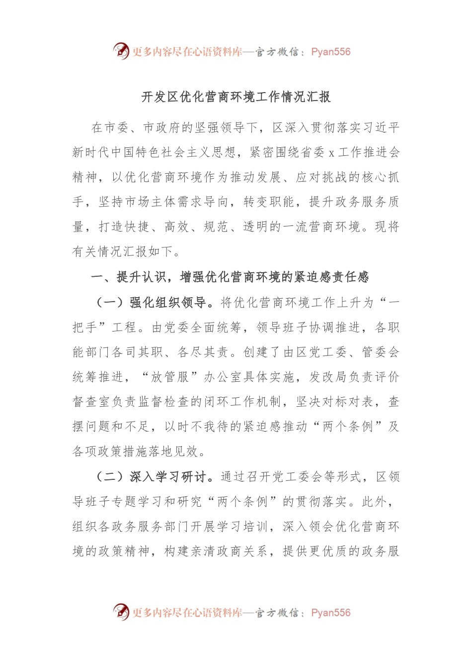 开发区优化营商环境工作情况汇报.docx_第1页