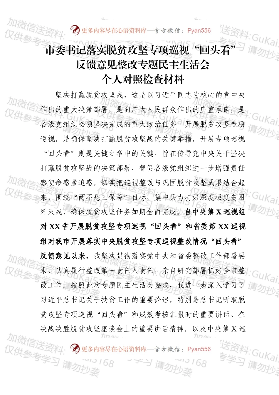 市委书记中央脱贫攻坚专项巡视回头看反馈问题整改专题民主生活会对照检查材料.docx_第1页