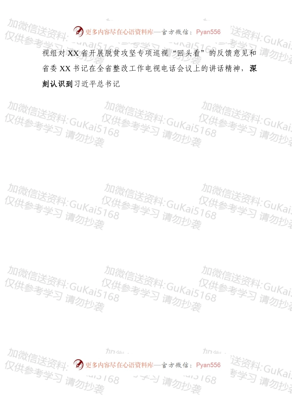 市委书记中央脱贫攻坚专项巡视回头看反馈问题整改专题民主生活会对照检查材料.docx_第2页