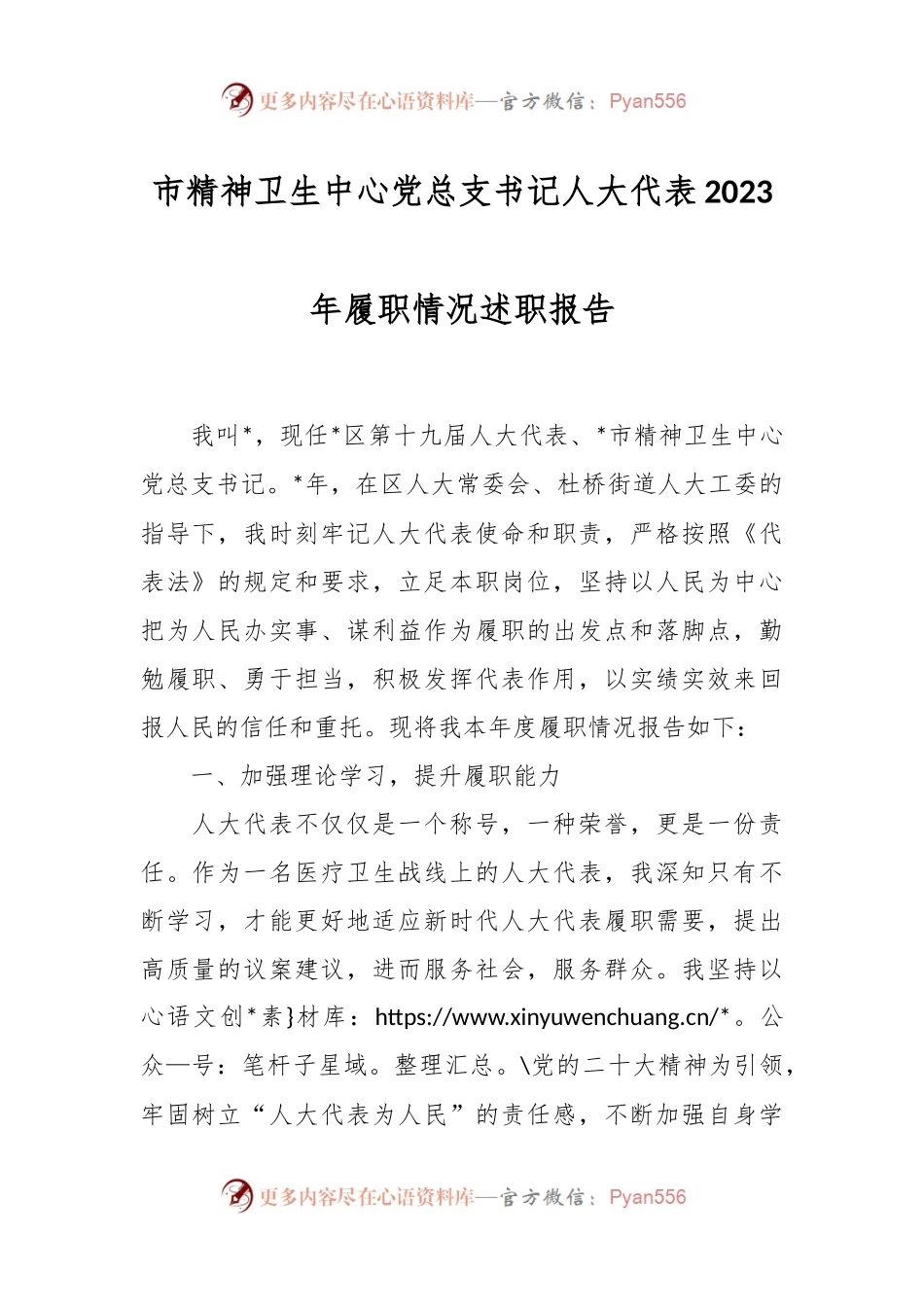 市精神卫生中心党总支书记人大代表2023年履职情况述职报告.docx_第1页