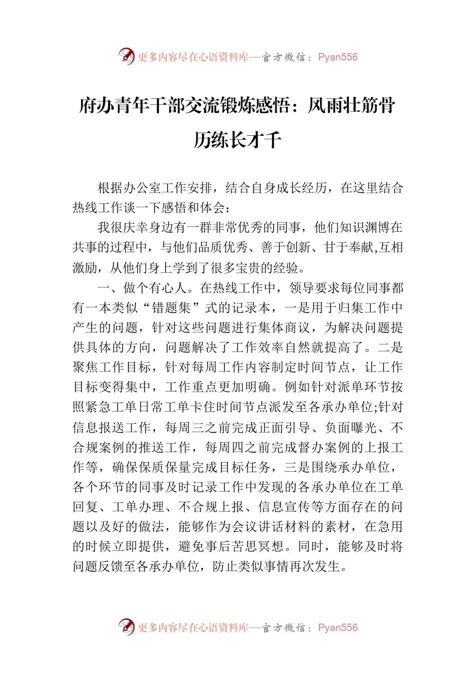 府办青年干部交流锻炼感悟：风雨壮筋骨 历练长才千.docx_第1页