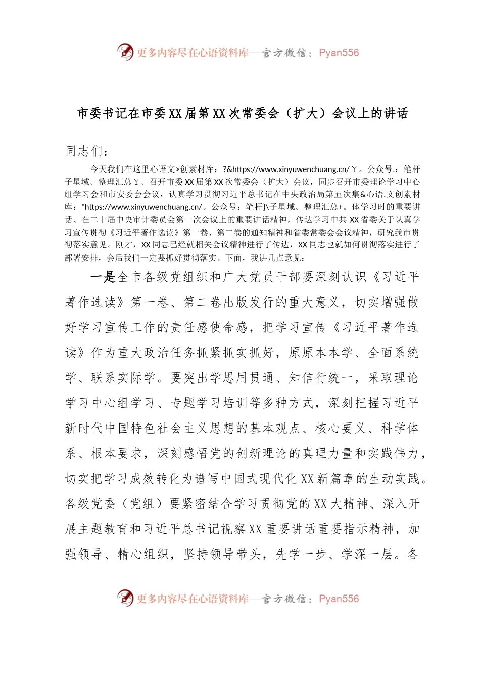 市委书记在市委XX届第XX次常委会（扩大）会议上的讲话.docx_第1页