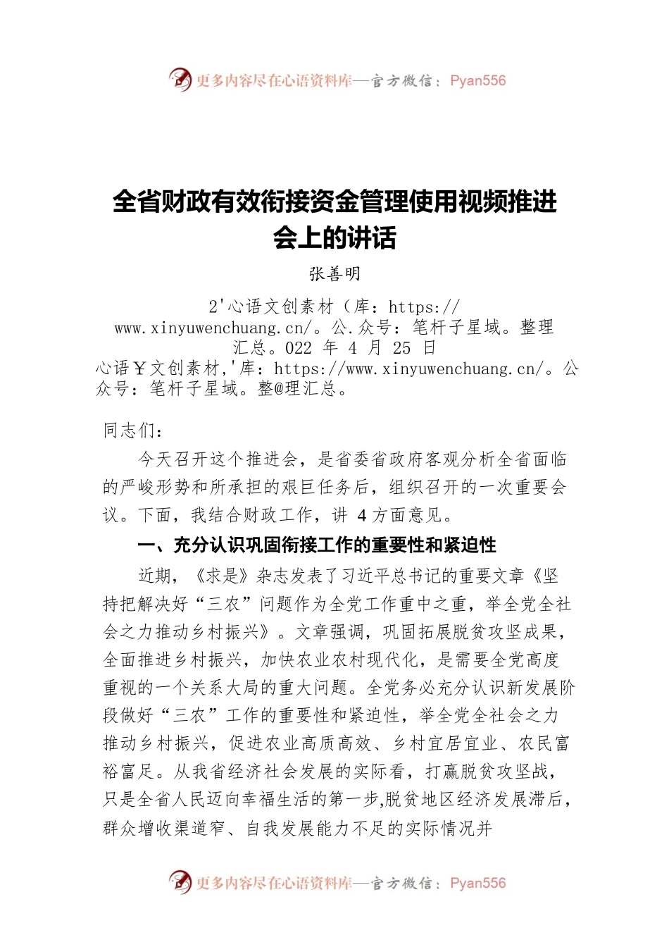 张善明：全省财政有效衔接资金管理使用视频推进会上的讲话（20220425）.docx_第1页