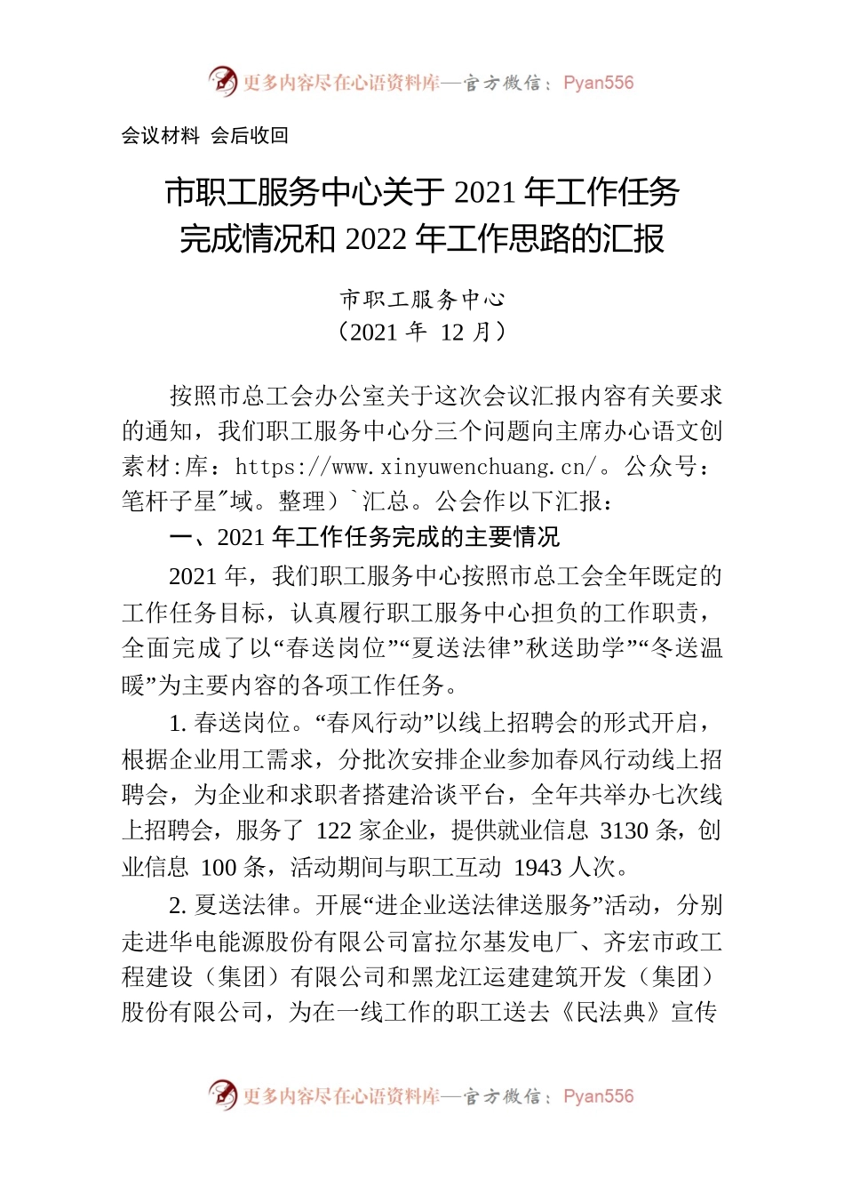 市职工服务中心关于2021年工作任务完成情况和2022年工作思路的汇报.docx_第1页