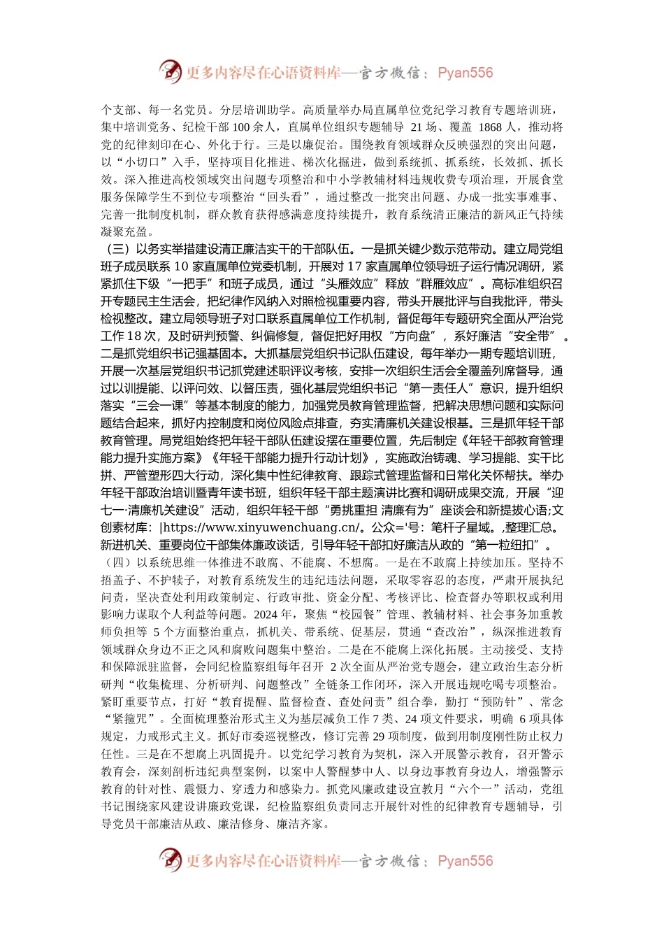 市教育局2024年党风廉政暨“清廉机关”建设总结.docx_第2页