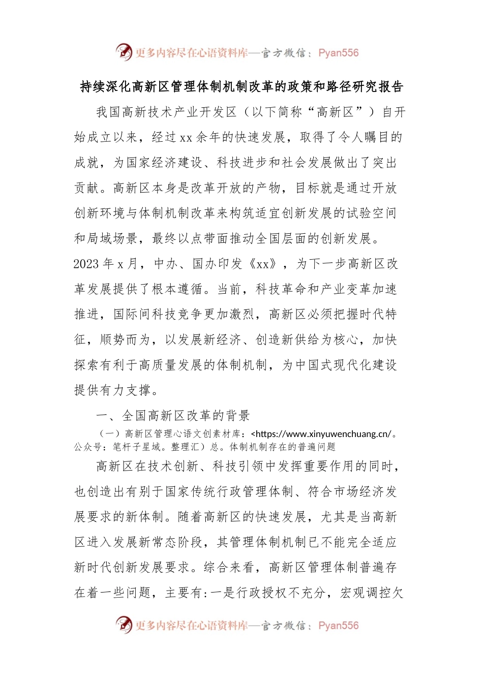持续深化高新区管理体制机制改革的政策和路径研究报告.docx_第1页