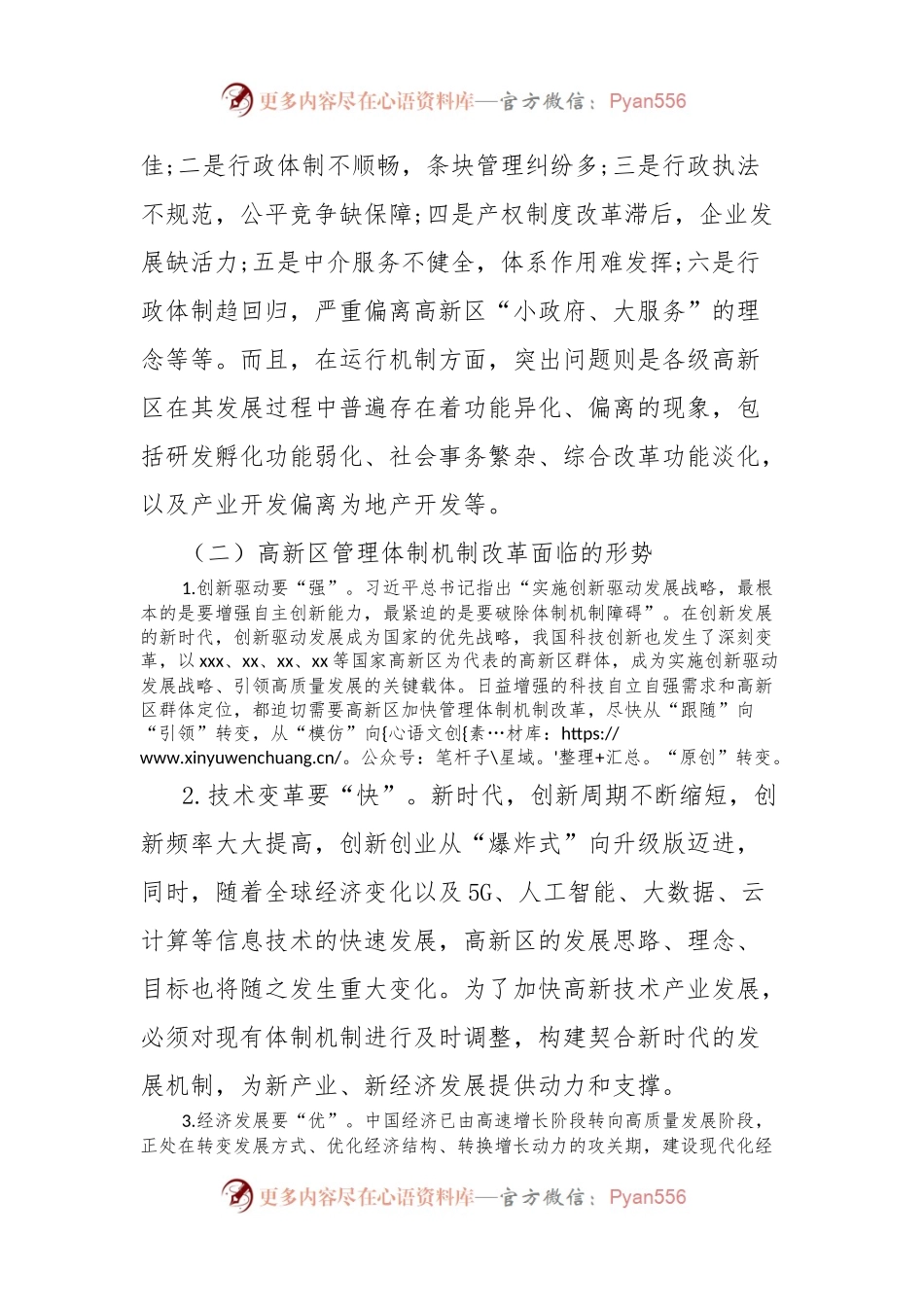 持续深化高新区管理体制机制改革的政策和路径研究报告.docx_第2页