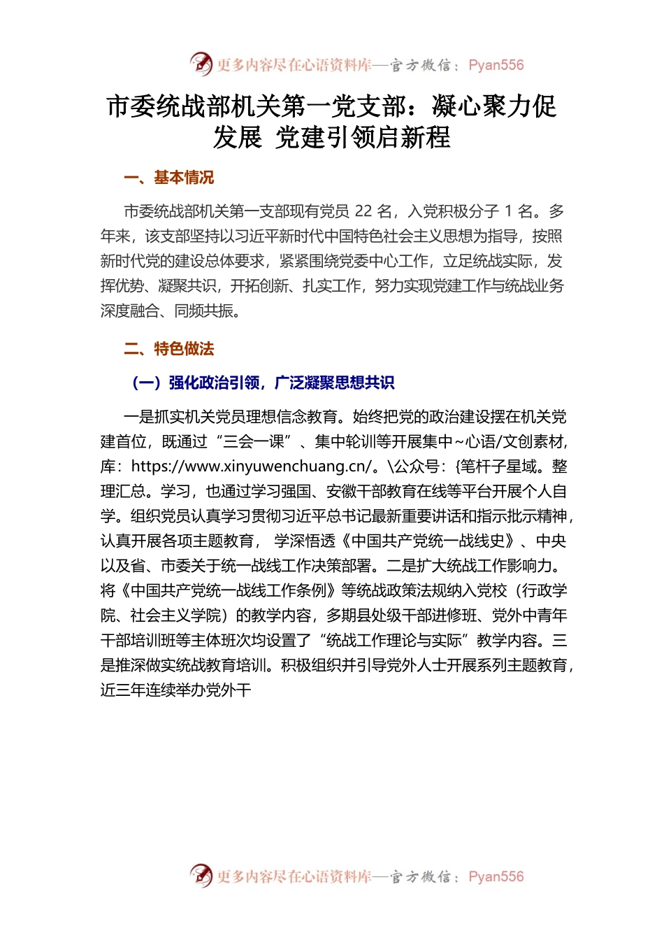 市委统战部机关第一党支部：凝心聚力促发展 党建引领启新程.docx_第1页