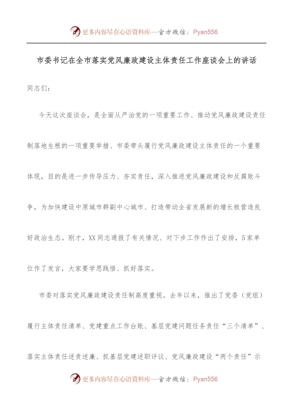市委书记在全市落实党风廉政建设主体责任工作座谈会上的讲话.docx_第1页