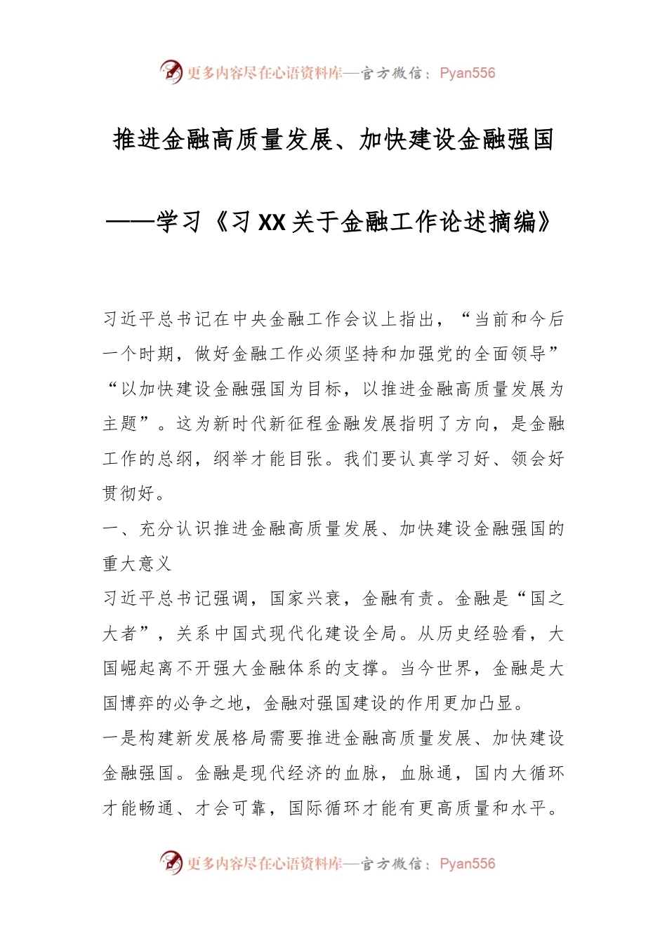 推进金融高质量发展、加快建设金融强国——学习《习XX关于金融工作论述摘编》.docx_第1页