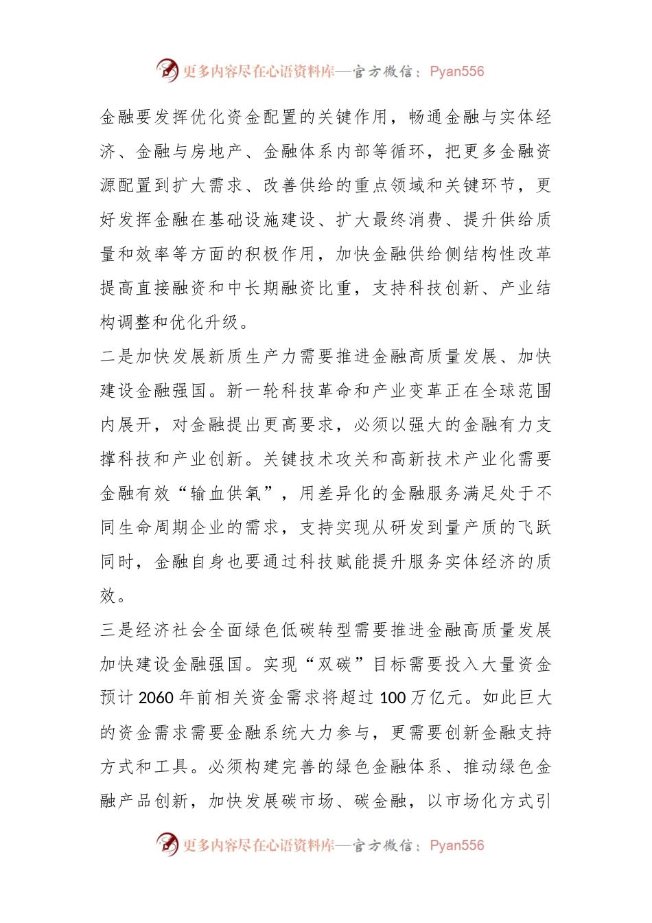 推进金融高质量发展、加快建设金融强国——学习《习XX关于金融工作论述摘编》.docx_第2页