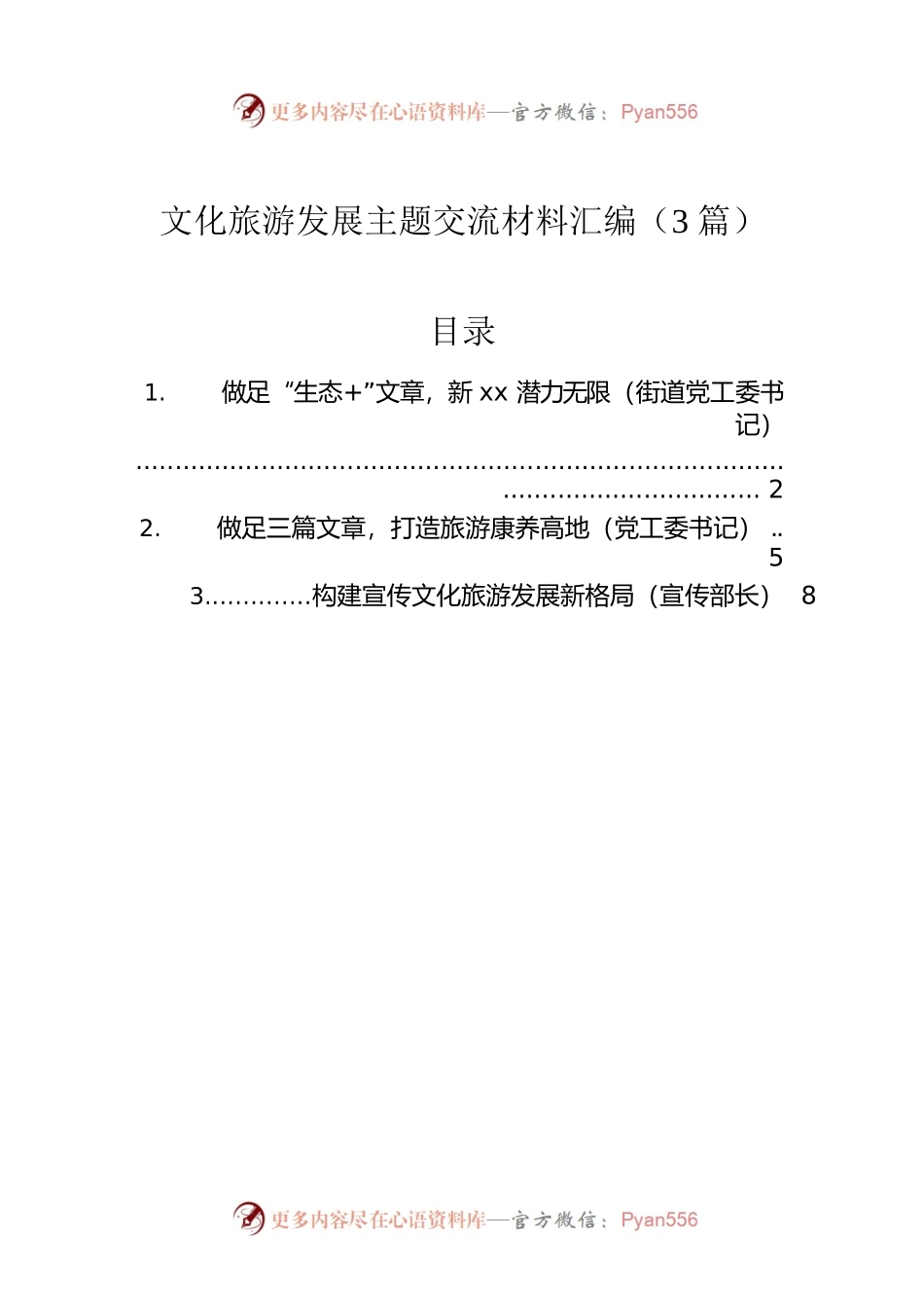 文化旅游发展主题交流材料汇编（3篇）.docx_第1页