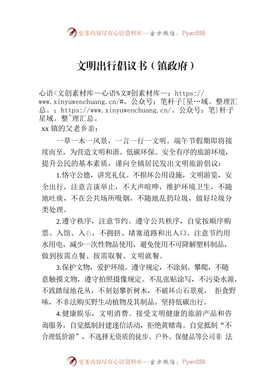 文明出行倡议书（镇政府）.docx_第1页
