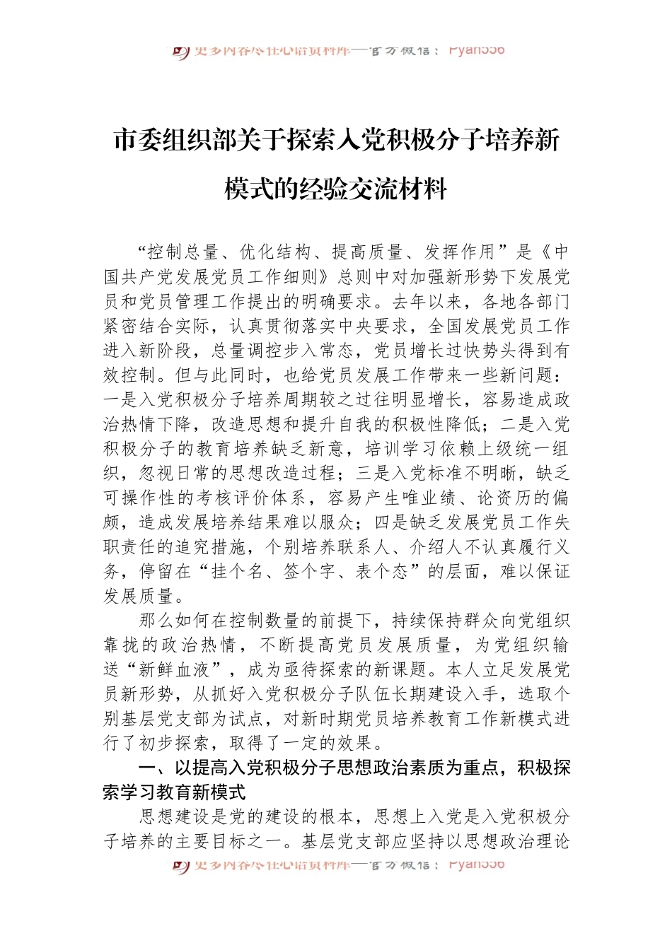市委组织部关于探索入党积极分子培养新模式的经验交流材料.docx_第1页