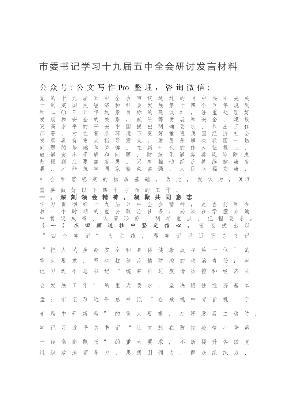 市委书记学习十九届五中全会研讨发言材料.docx_第1页