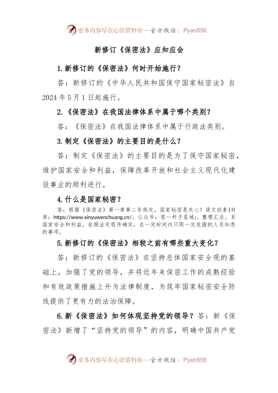 新修订《保密法》应知应会.docx_第1页