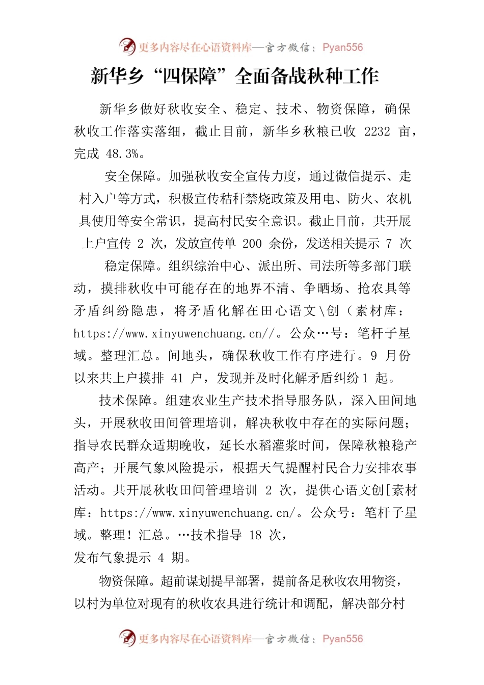 新华乡“四保障”全面备战秋收秋种.docx_第1页
