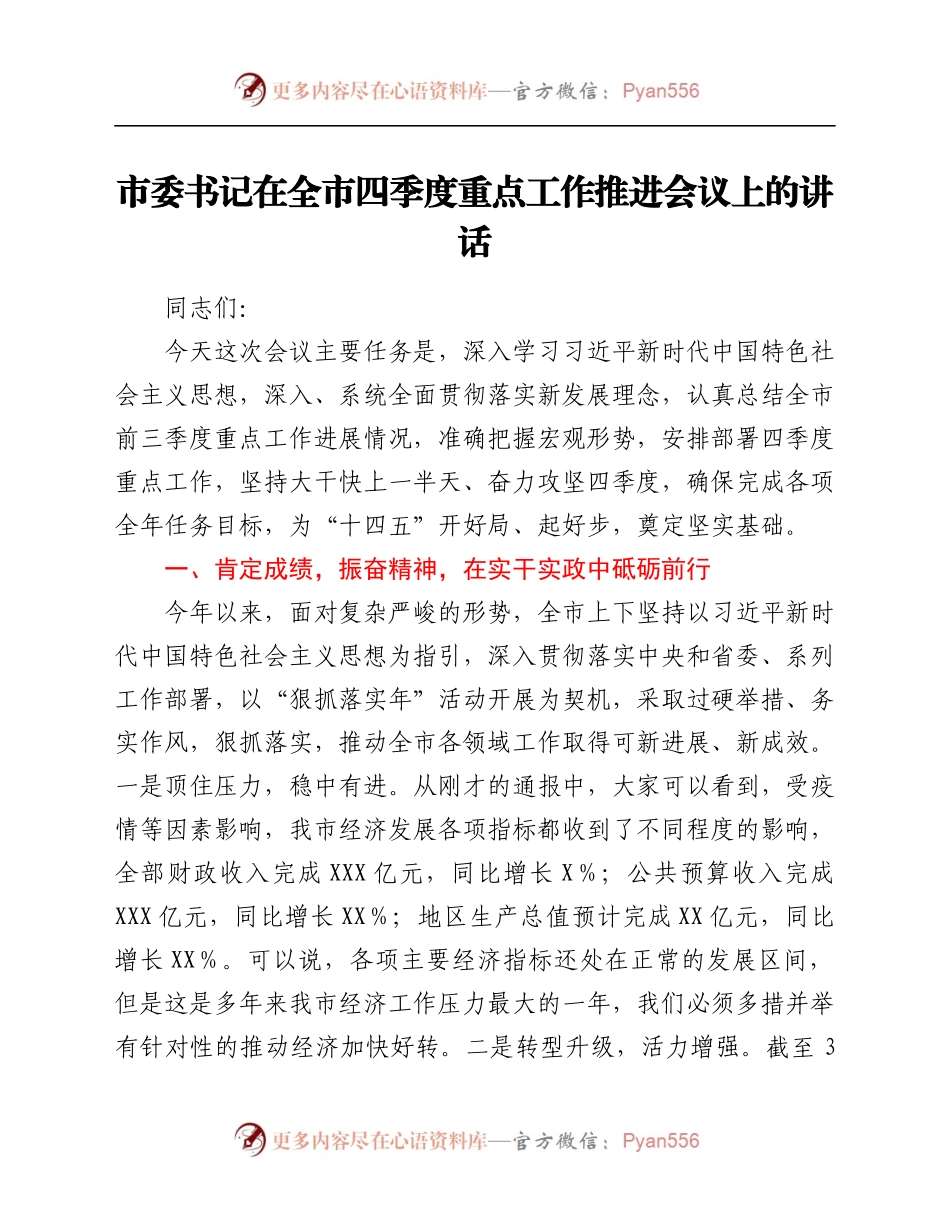 市委书记在全市四季度重点工作推进会议上的讲话.docx_第1页