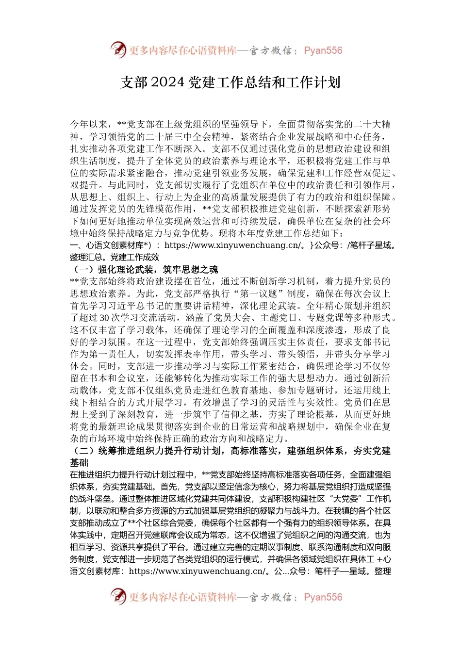 支部2024党建工作总结和工作计划.docx_第1页