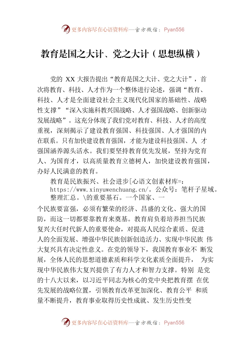教育是国之大计、党之大计（思想纵横）.docx_第1页