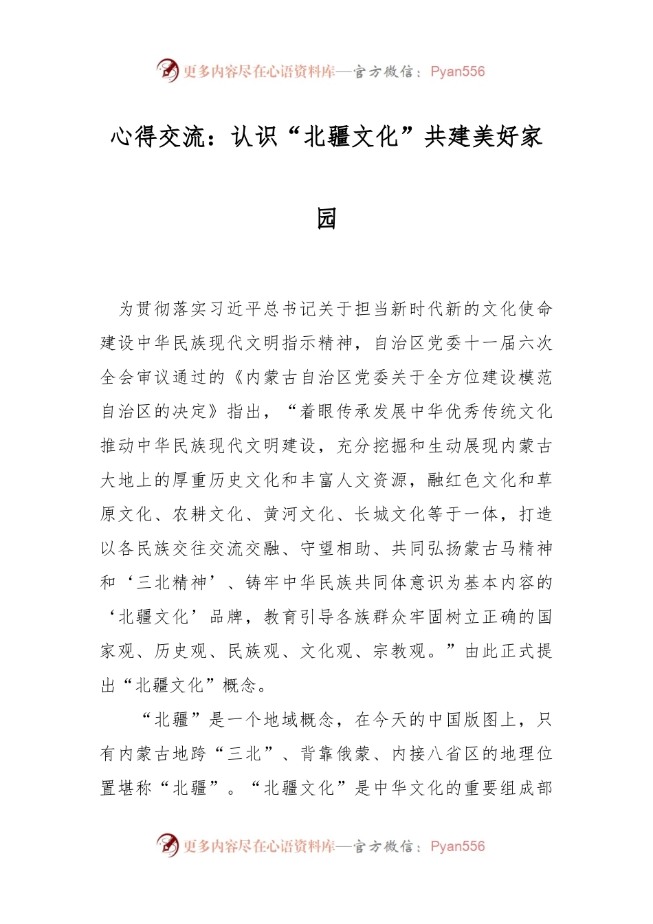心得交流：认识“北疆文化” 共建美好家园.docx_第1页