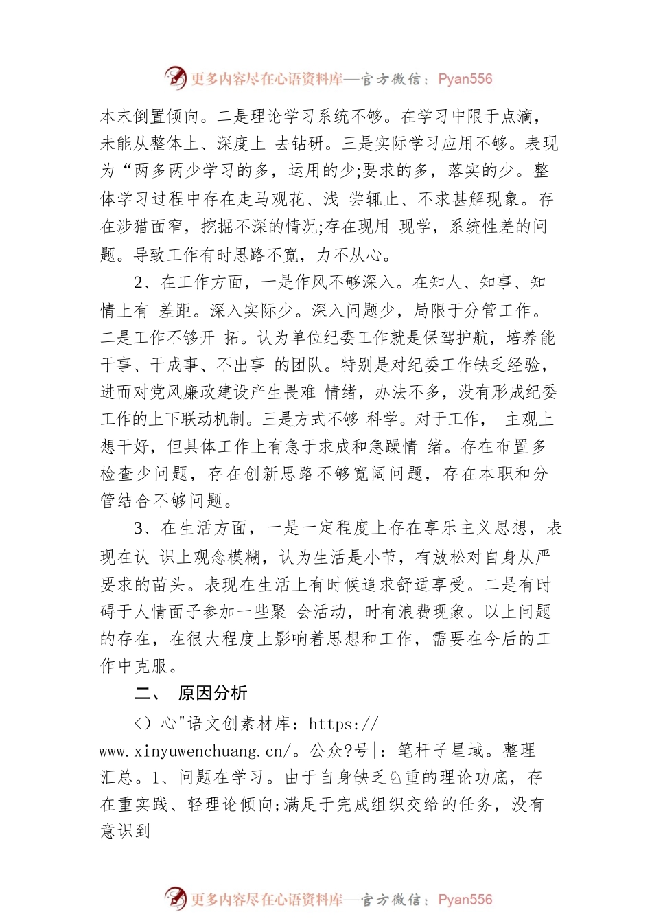 廉政警示教育专题民主生活会对照检查发言材料.docx_第2页