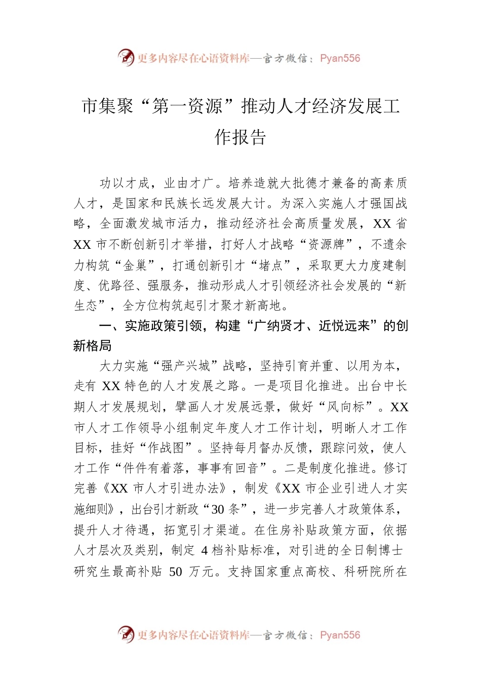 市集聚“第一资源”推动人才经济发展工作报告.docx_第1页