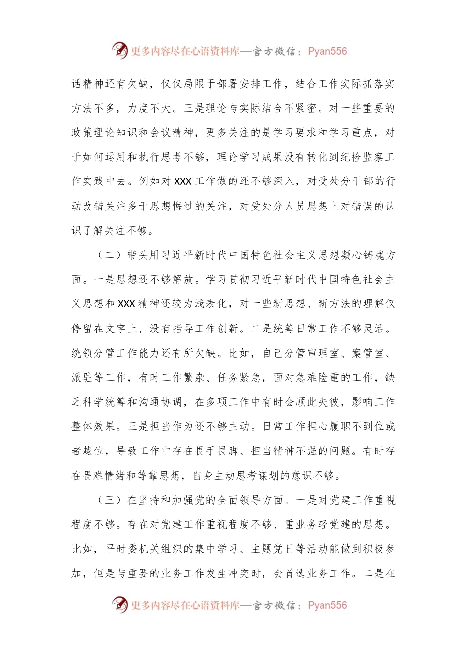 市纪委班子成员六个带头民主生活会对照检查材料.docx_第2页