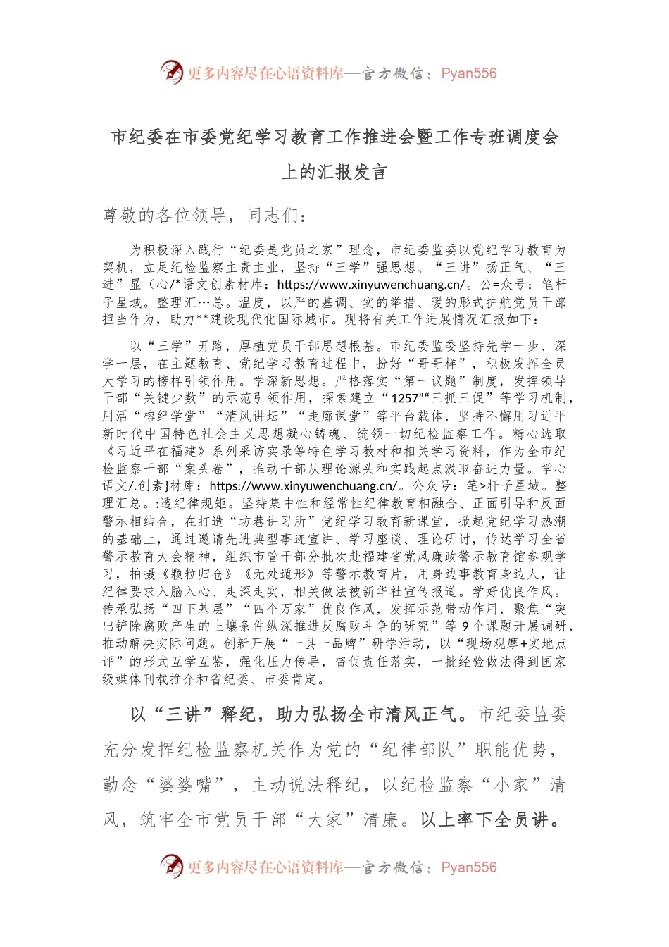 市纪委在市委党纪学习教育工作推进会暨工作专班调度会上的汇报发言.docx_第1页