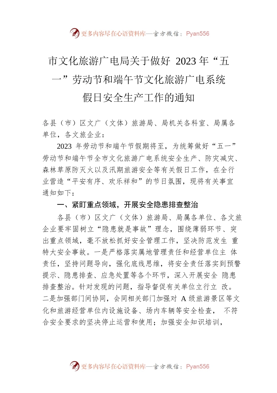 市文化旅游广电局关于做好2023年“五一”劳动节和端午节文化旅游广电系统假日安全生产工作的通知（20230427）.docx_第1页