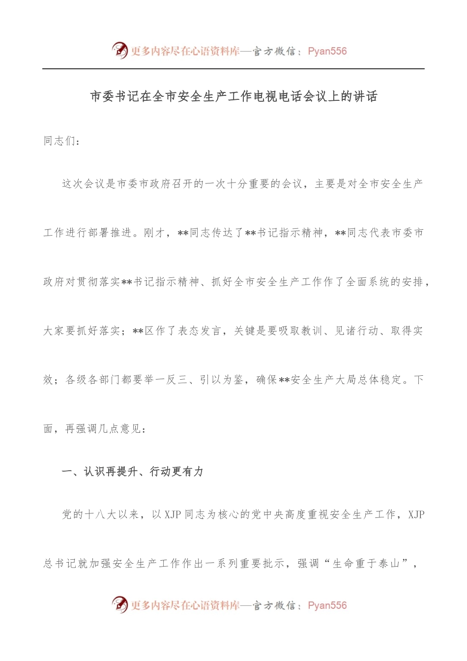 市委书记在全市安全生产工作电视电话会议上的讲话.docx_第1页