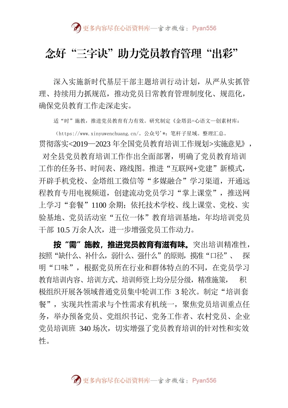 念好“三字诀”助力党员教育管理“出彩”.docx_第1页