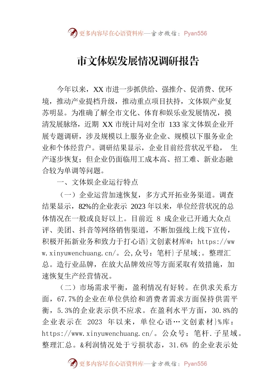 市文体娱发展情况调研报告.docx_第1页