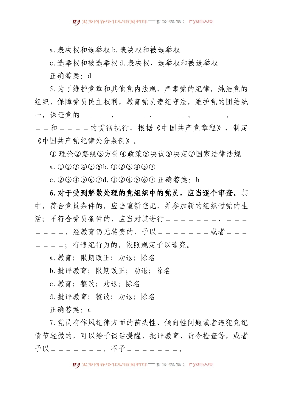 新修订《中国共产党纪律处分条例》题库2套.docx_第2页