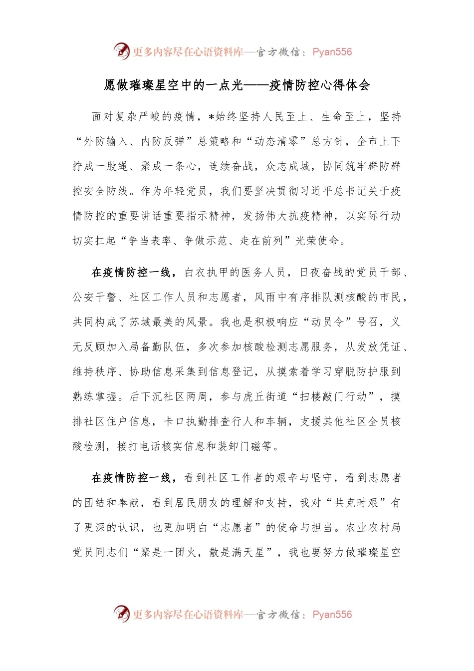 愿做璀璨星空中的一点光——疫情防控心得体会.docx_第1页