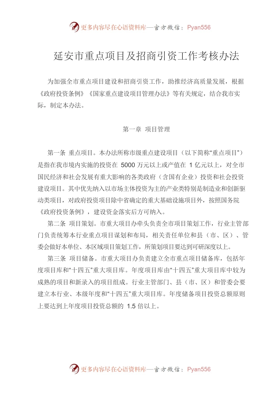 延安市重点项目及招商引资工作考核办法.docx_第1页