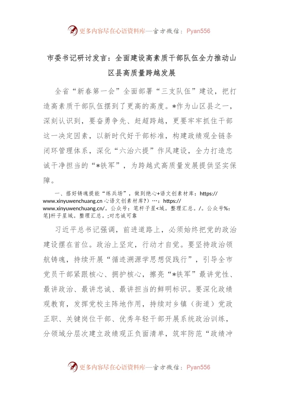 市委书记研讨发言：全面建设高素质干部队伍 全力推动山区县高质量跨越发展.docx_第1页