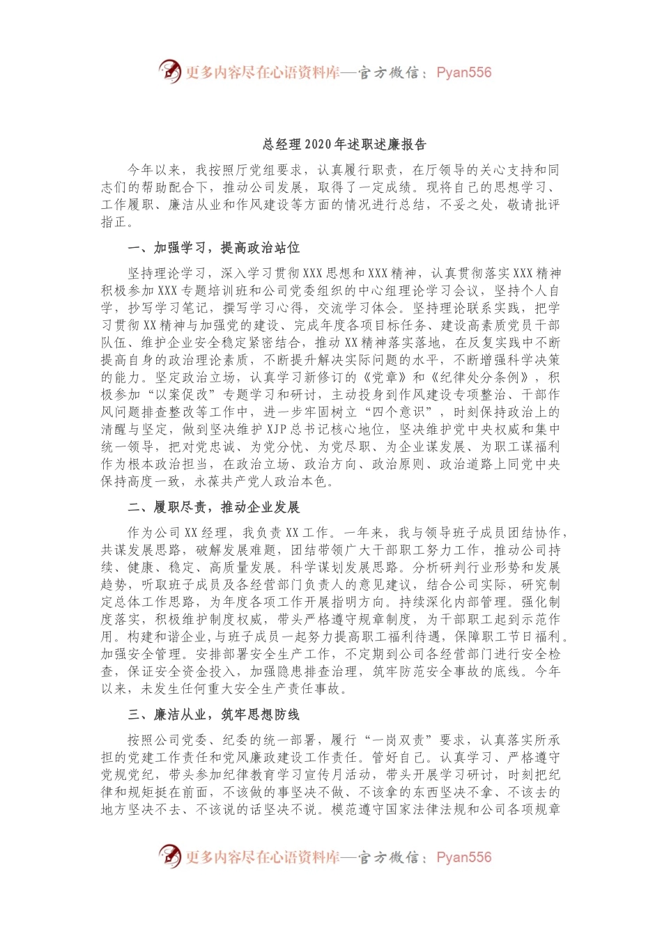 总经理和党政办主任2020年述职述廉报告（集团公司）.docx_第1页